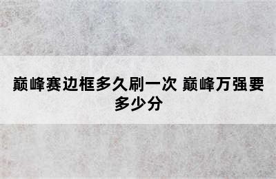 巅峰赛边框多久刷一次 巅峰万强要多少分